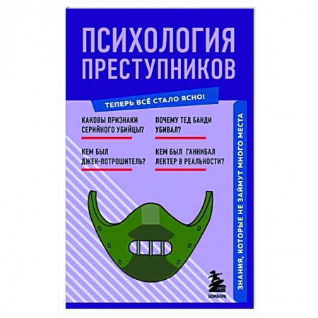 Психология. Общие работы, книга Психология преступников. Знания, которые не займут много места заказать