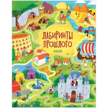 Кроссворды, головоломки, комиксы, книга Лабиринты прошлого заказать