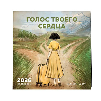 Голос твоего сердца. Календарь настенный с Екатериной Тур на 2026 год (300х300 мм) Голос твоего сердца. Календарь настенный с Екатериной Тур на 2026 год (300х300 мм)