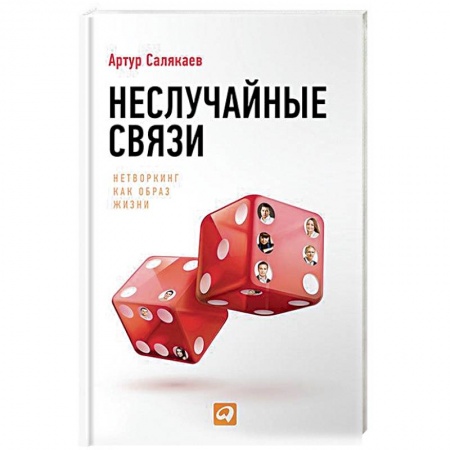 Психология отношений, книга Неслучайные связи. Нетворкинг как образ жизни заказать