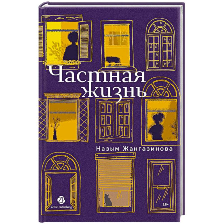Русская современная проза, книга Частная жизнь заказать