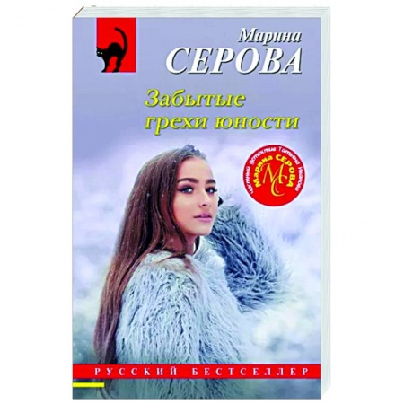 Отечественный женский детектив, книга Забытые грехи юности заказать