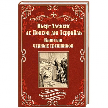 Зарубежная приключенческая литература, книга Капитан черных грешников заказать