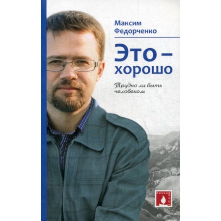 Духовная литература, книга Это - хорошо. Трудно ли быть человеком заказать