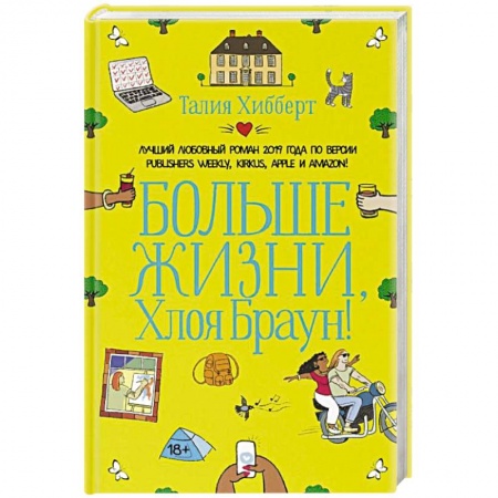 Зарубежный любовный роман, книга Больше жизни, Хлоя Браун! заказать