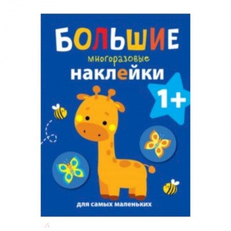 Книжки с наклейками, книга Большие многоразовые наклейки для самых маленьких. Выпуск 2 заказать