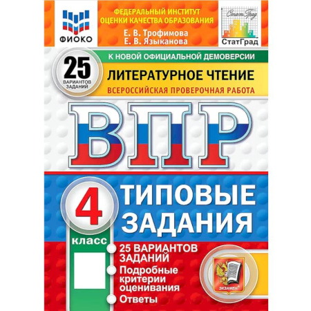 Литература, книга ВПР. Литературное чтение. 4 класс. 25 вариантов. Типовые задания. ФГОС заказать