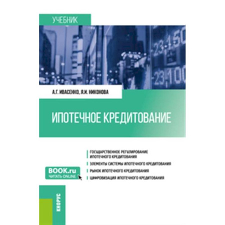 Финансовый менеджмент, книга Ипотечное кредитование. Учебник заказать