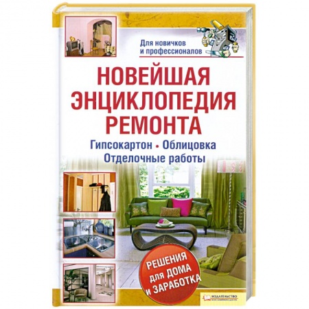 Книги, книга Новейшая энциклопедия ремонта заказать