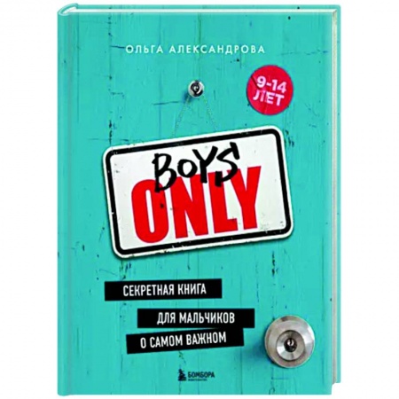 Полезные советы мальчикам, книга Boys Only. Секретная книга для мальчиков о самом важном заказать