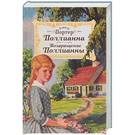 Книги, книга Поллианна. Возвращение Поллианны заказать