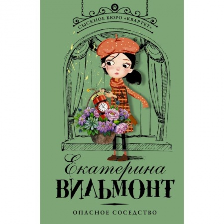 Проза для детей, книга Опасное соседство заказать