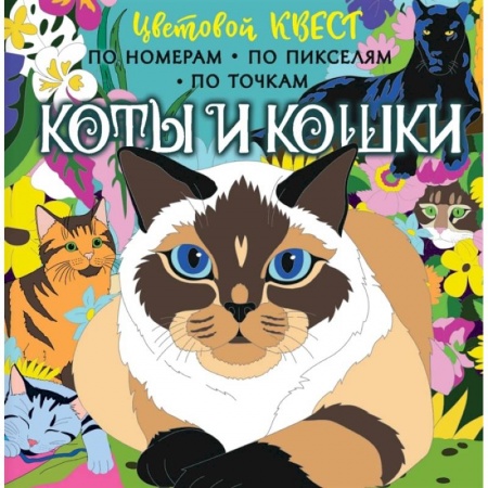 Раскраски, книга Коты и кошки заказать