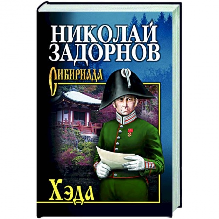 Русская классика, книга Хэда заказать