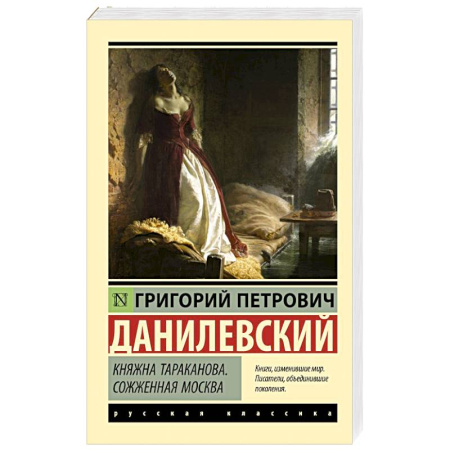 Исторический роман, книга Княжна Тараканова. Сожженная Москва заказать