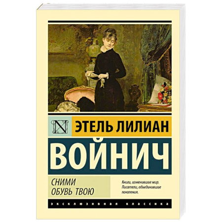 Русская классика, книга Сними обувь твою заказать