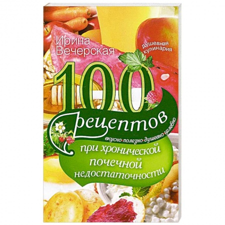 Книги, книга 100 рецептов при хронической почечной недостаточности заказать
