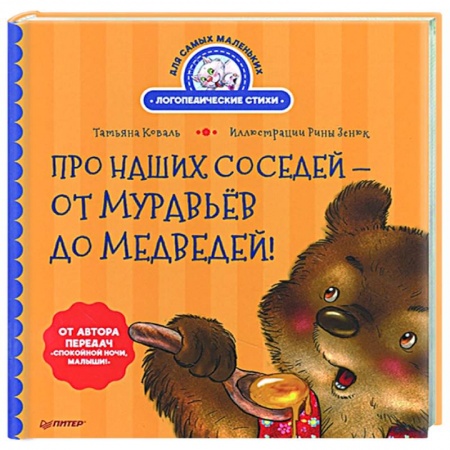 Поэзия для детей, книга Про наших соседей - от муравьёв до медведей! Логопедические стихи для самых маленьких заказать