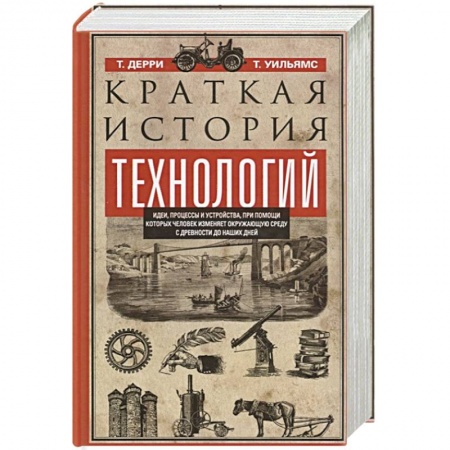 Естествознание. История естественных наук, книга Краткая история технологий заказать