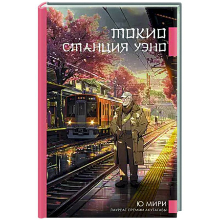Русская современная проза, книга Токио. Станция Уэно заказать