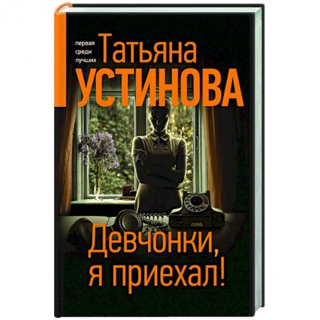 Отечественный женский детектив, книга Девчонки, я приехал! заказать