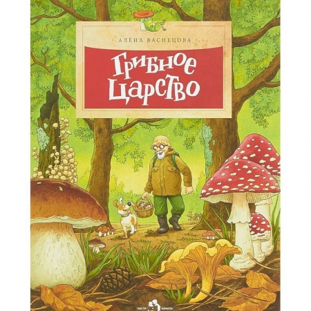 Животный и растительный мир, книга Грибное царство заказать