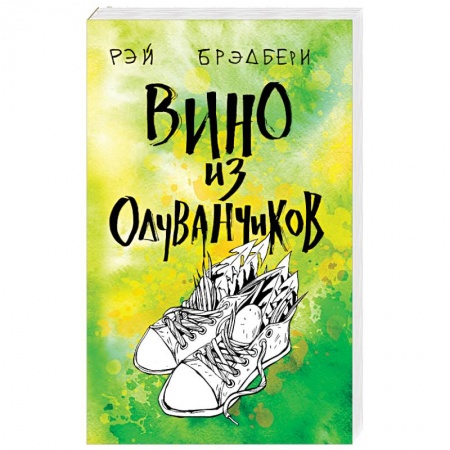 Зарубежная современная проза, книга Вино из одуванчиков заказать