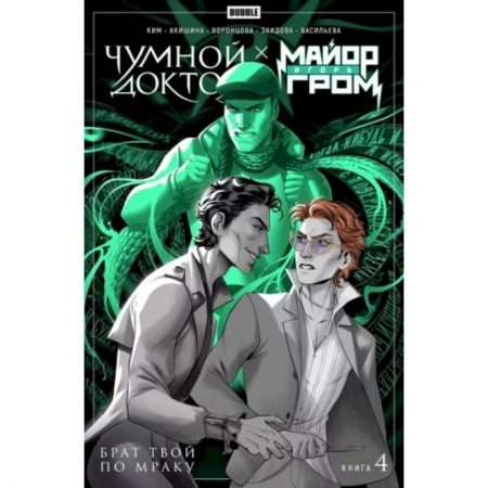 Комиксы. Манга, книга Майор Гром Чумной Доктор. Книга 4. Брат твой по мраку заказать