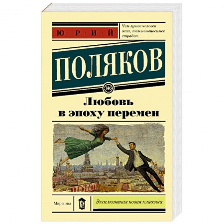Русская современная проза, книга Любовь в эпоху перемен заказать