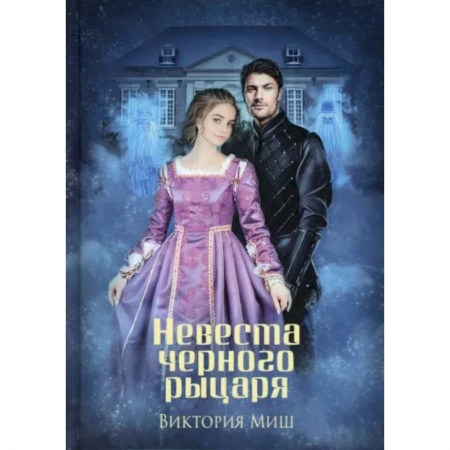 Русское фэнтези, книга Невеста черного рыцаря заказать