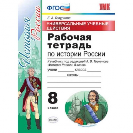 История, книга Рабочая тетрадь по истории России. 8 класс. Универсальные учебные действия. К учебнику под редакцией А.В. Торкунова. ФГОС заказать