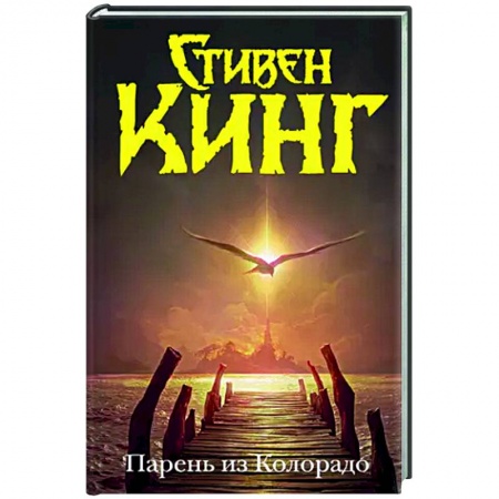 Мистика, ужасы, книга Парень из Колорадо заказать