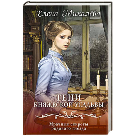 Отечественный женский детектив, книга Тени княжеской усадьбы заказать