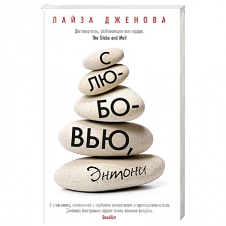 Зарубежная современная проза, книга С любовью,Энтони заказать