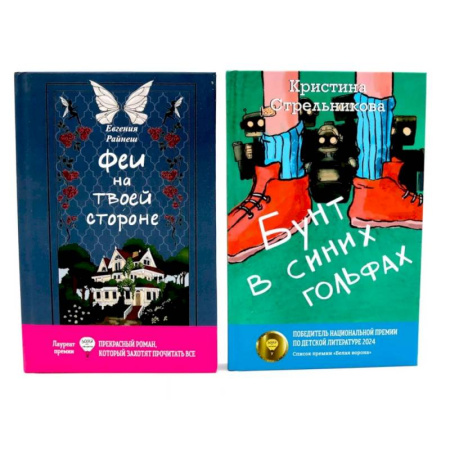 Русская современная проза, книга Феи на твоей стороне. Бунт в синих гольфах (комплект из 2-х книг) заказать