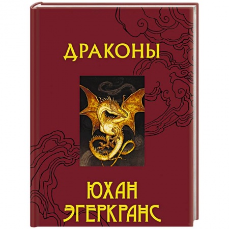 Зарубежное фэнтези, книга Драконы заказать