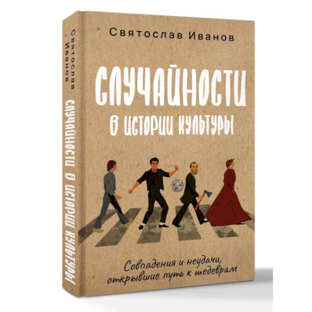 Всеобщая история искусств, книга Случайности в истории культуры. Совпадения и неудачи, открывшие путь к шедеврам заказать