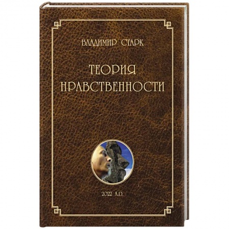 Философия, книга Теория нравственности заказать