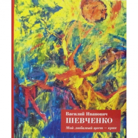 Изобразительное искусство, книга Мой любимый цвет - крик заказать
