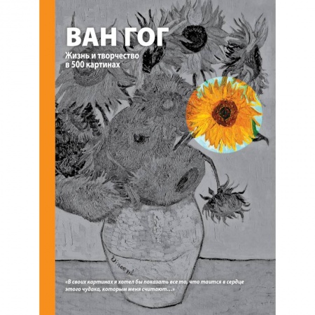 Книги, книга Ван Гог. Жизнь и творчество в 500 картинах заказать