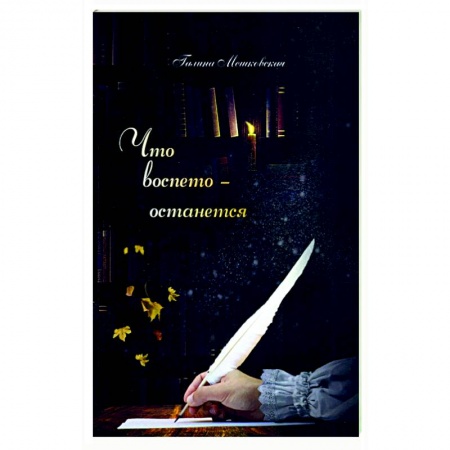 Русская современная проза, книга Что воспето-останется заказать