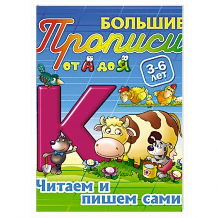 Книги, книга Читаем и пишем сами. 3-6 лет заказать