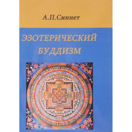 Книги, книга Эзотерический буддизм заказать