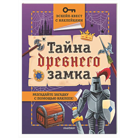 Книжки с наклейками, книга Тайна древнего замка заказать