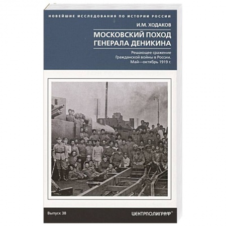 СССР до 1945 г., книга Московский поход генерала Деникина. Решающее сражение Гражданской войны в России. Май — октябрь 1919 заказать