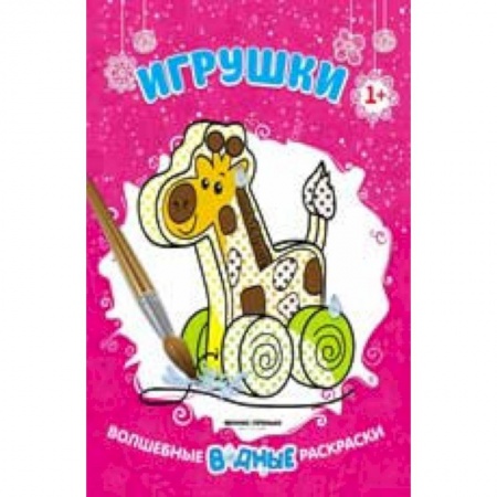 Развивающие раскраски, книга Игрушки 1+: книжка-раскраска заказать