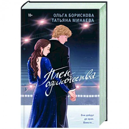 Отечественный любовный роман, книга Плен одиночества заказать