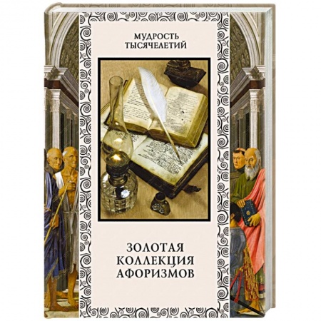 Книги, книга Золотая коллекция афоризмов заказать
