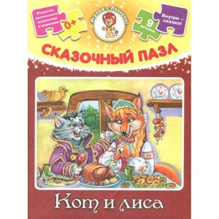 Книги, книга Сказочные пазл. Кот и лиса (+ сказка) заказать