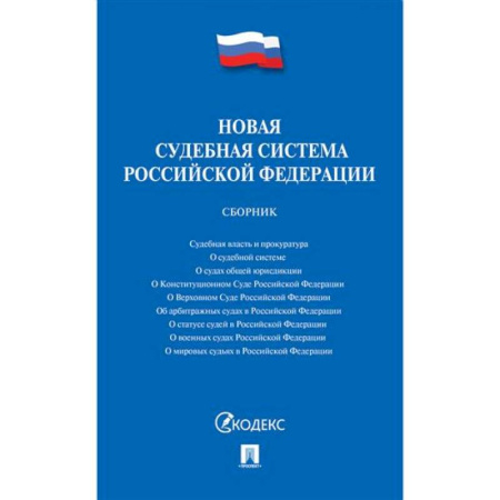 Особые виды права, книга Новая судебная система РФ. Сборник заказать